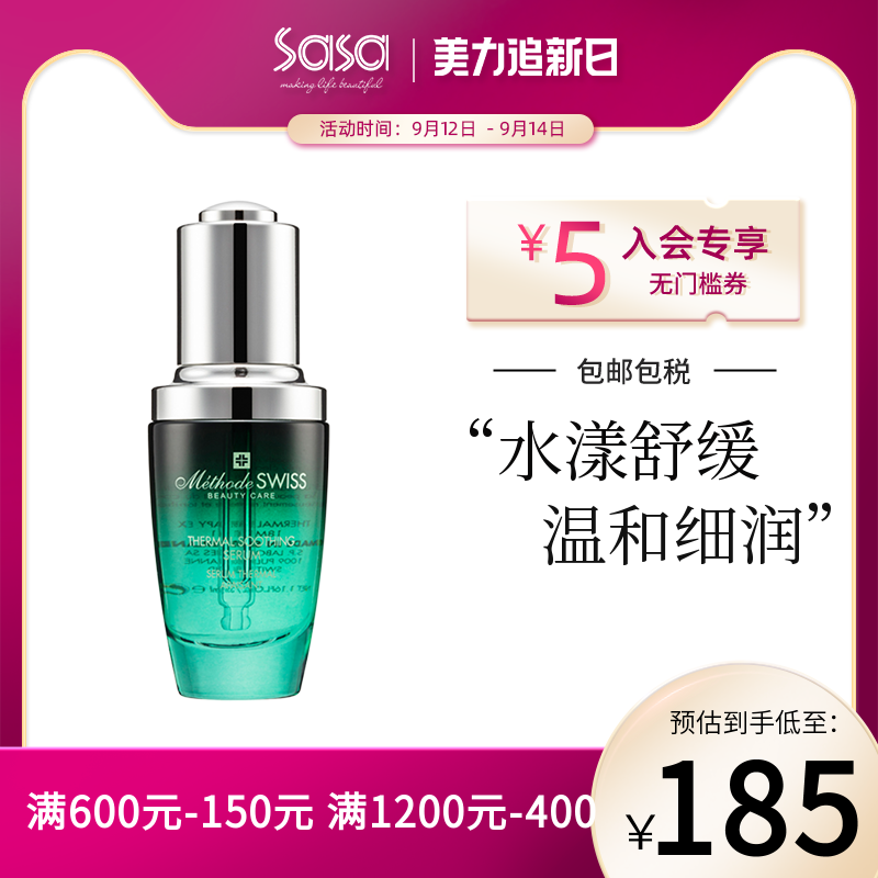 sasa莎莎 METHODE SWISS温泉舒缓水漾精华35ml 修护缓解敏感 清仓