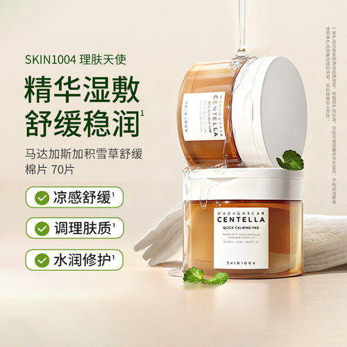 SKIN1004理肤天使马达加斯加积雪草舒缓爽肤棉片妆前湿敷舒缓修复