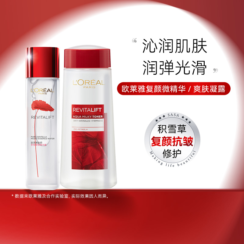 欧莱雅复颜积雪草微精华露爽肤水柔肤水视黄醇紧致港版进口正品