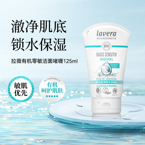 德国lavera敏感肌洁面啫喱青春期