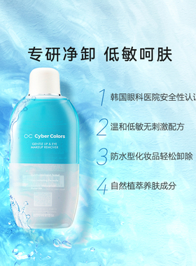 CYBER COLORS尚智色彩眼唇部专用卸妆液温和深层清洁正品女