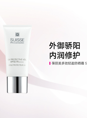 suisse瑞士葆丽美防晒霜防护隔离乳清爽女官方进口防晒黑晒伤正品