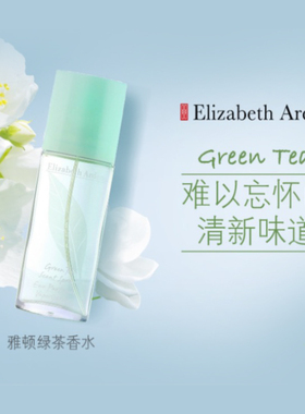 Elizabeth Arden/雅顿绿茶淡香水淡雅中性男女士正品通勤约会留香