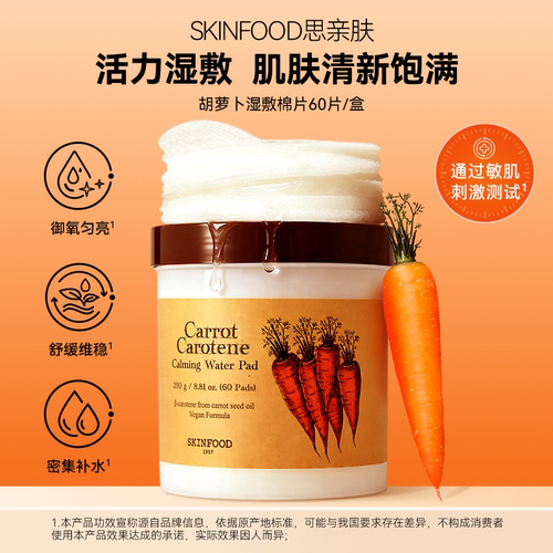 SKINFOOD思亲肤胡萝卜保湿爽肤棉片舒缓泛红镇定补水温和湿敷棉片