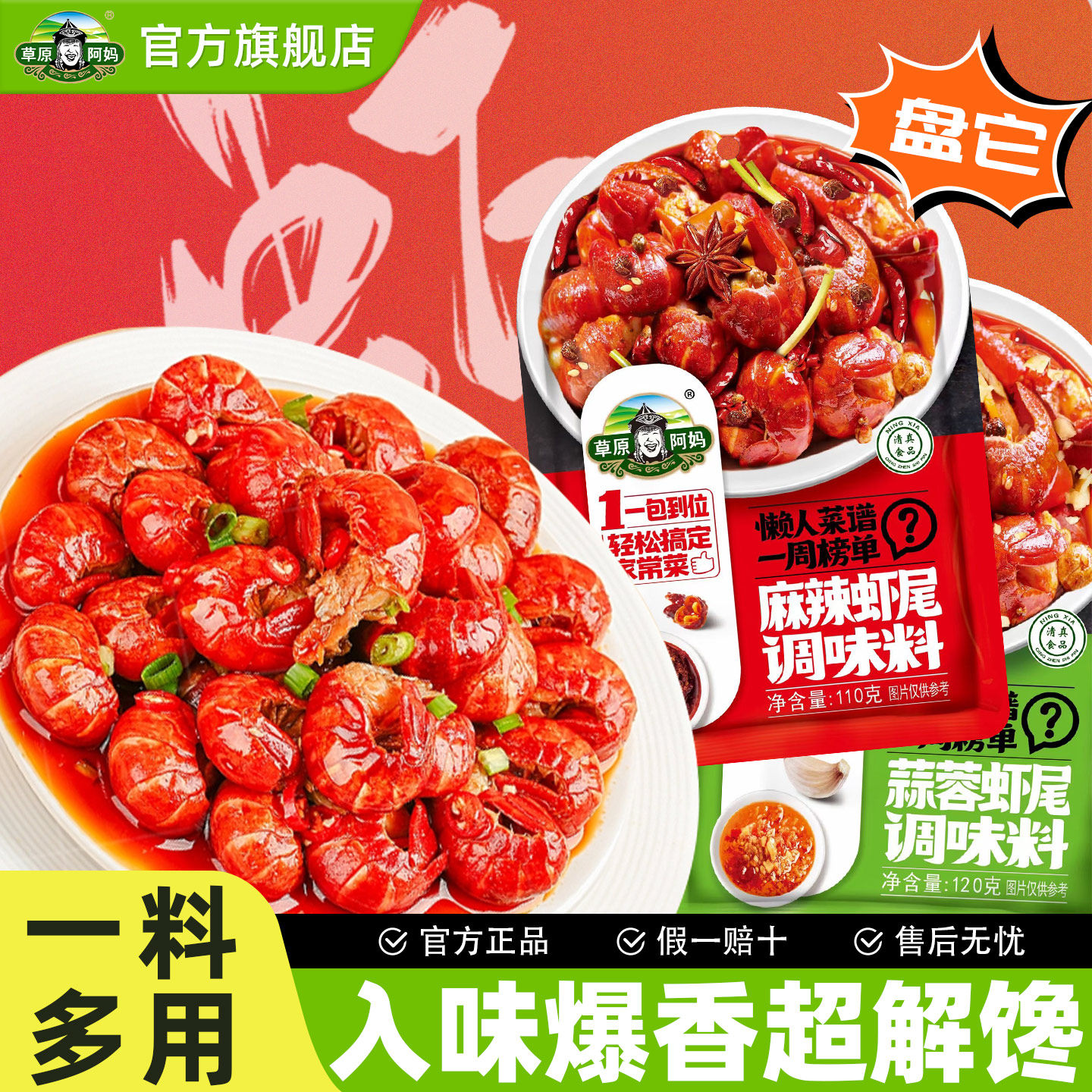 草原阿妈麻辣蒜蓉辣爆虾尾小龙虾炒菜料麻辣香锅干锅烧烤酱料家用