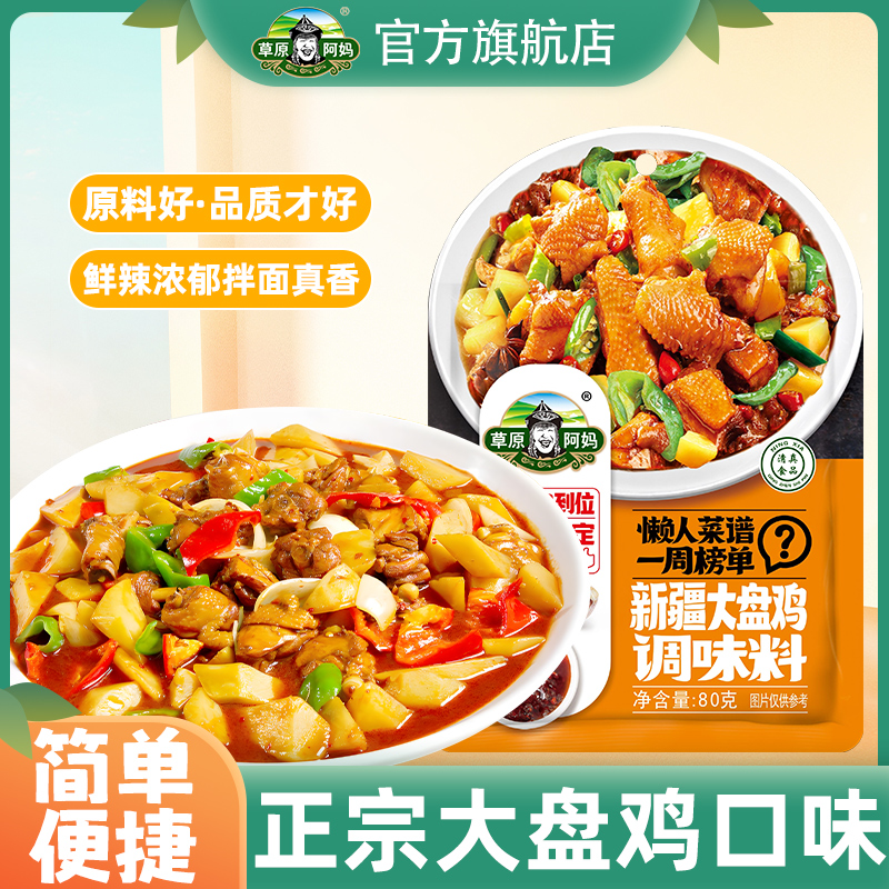 草原阿妈大盘鸡炒肉料清真小袋装