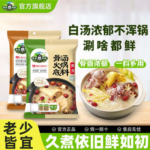 草原阿妈骨汤火锅底料可以喝的汤