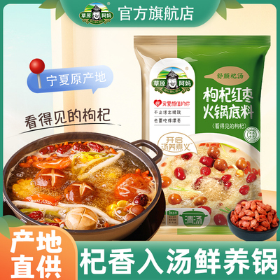 草原阿妈枸杞火锅底料宁夏枸杞麻辣牛油清汤番茄锅官方正宗调料
