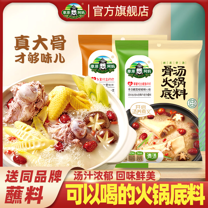 草原阿妈骨汤火锅底料可以喝的汤
