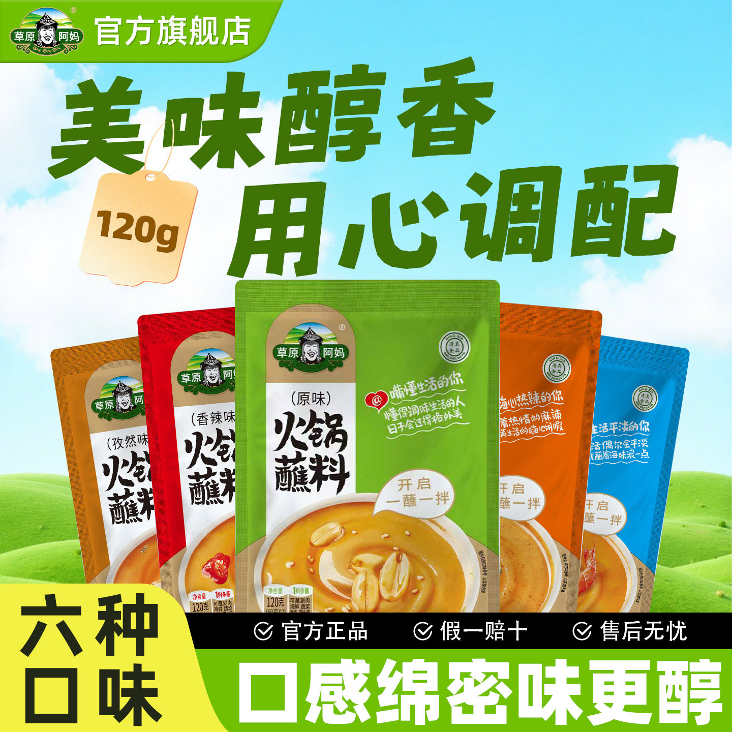 草原阿妈火锅蘸料120g芝麻酱家用酱料干碟蘸酱花生麻酱麻沾料调料