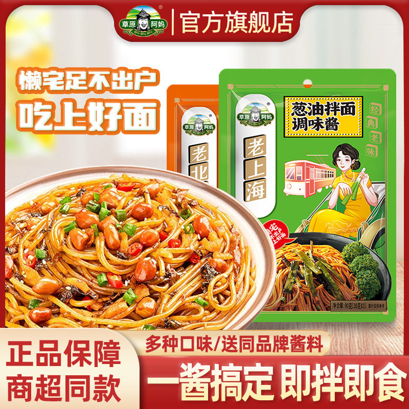 草原阿妈拌面酱面条调料包煮面挂面专用懒人方便杂酱面葱油小包酱