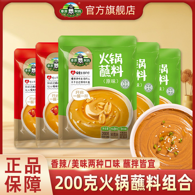 草原阿妈火锅蘸料家用麻酱调料涮羊肉酱料火锅底料蘸酱拌面清真