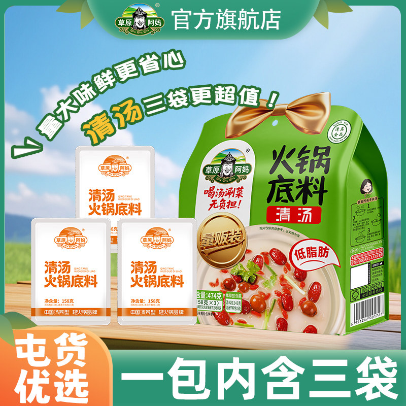 草原阿妈火锅底料清汤量贩装汤料清油一人份正宗家用小包装清真
