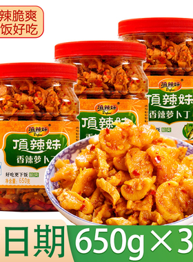 顶辣妹萝卜干下饭菜650g*3瓶湖北特产香辣麻辣萝卜丁腌制脆酱咸菜