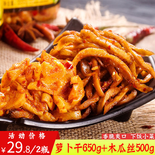 萝卜干650g+香辣木瓜丝500g