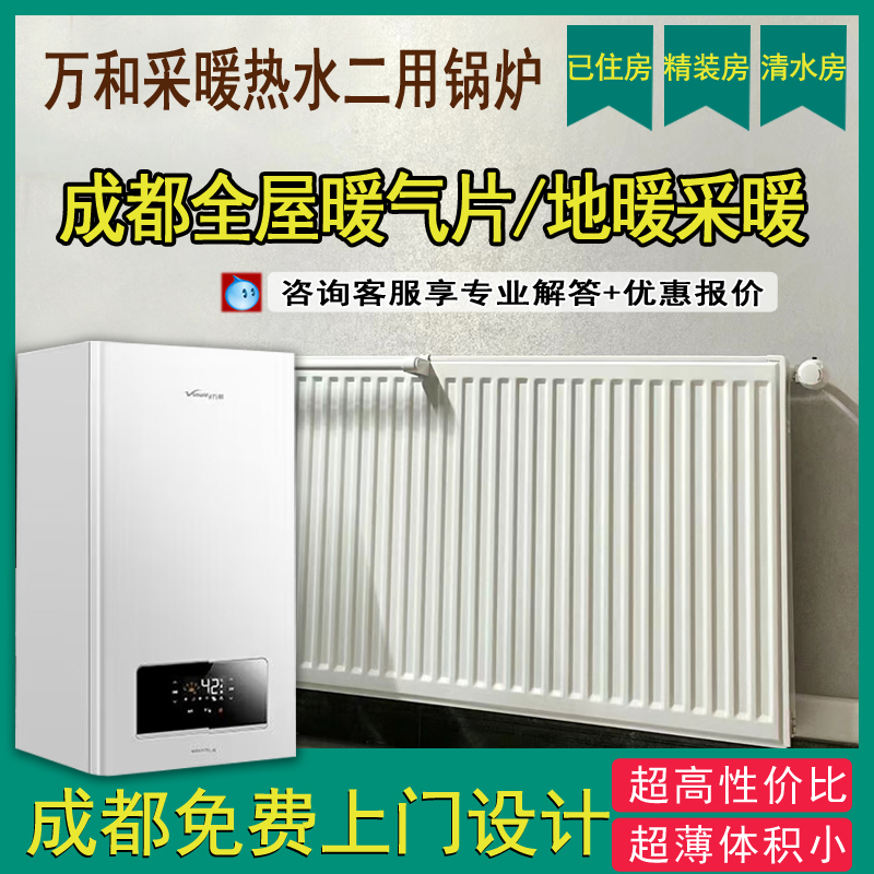 家用万和 采暖热水壁挂炉暖气片采暖成都新老房明暗地暖安装