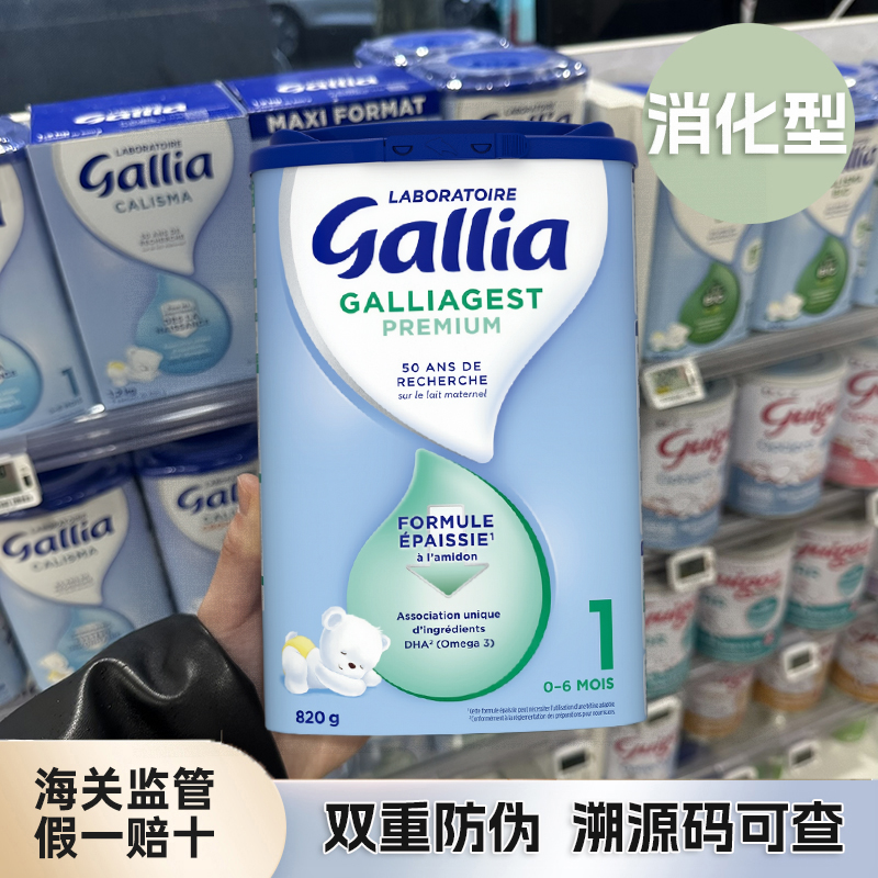 特价保税仓发货法国Gallia佳丽雅1段消化型820g婴幼儿配方奶粉