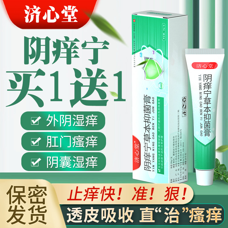 济心堂阴痒宁草本抑菌膏外阴瘙痒肛门阴囊痒皮肤湿疹【旗舰正品】