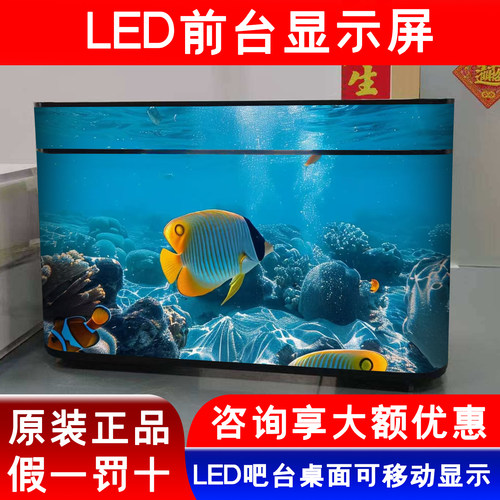 LED前台吧台显示屏公司前台桌子收银柜台全彩LED显示幕服装店柜台