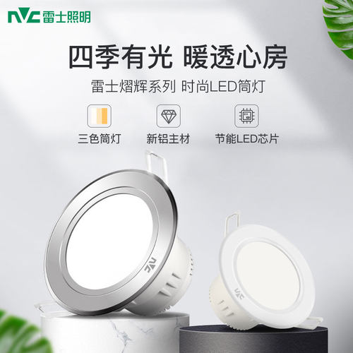 雷士led筒灯嵌入式三色光开孔灯