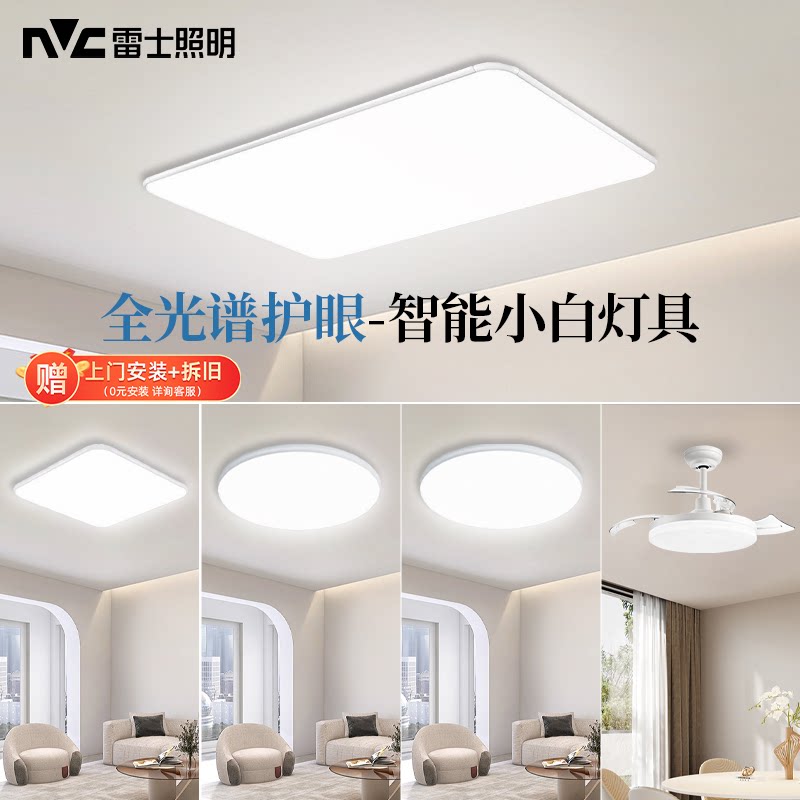 雷士照明小白灯全光谱护眼吸顶灯客厅主灯智能灯2026新款全屋套餐