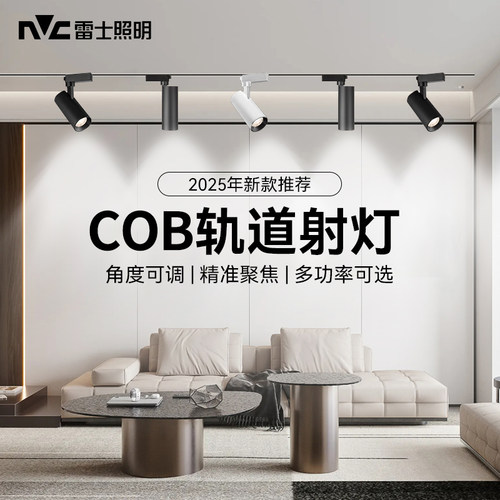 雷士cob射灯三线轨道灯免开孔