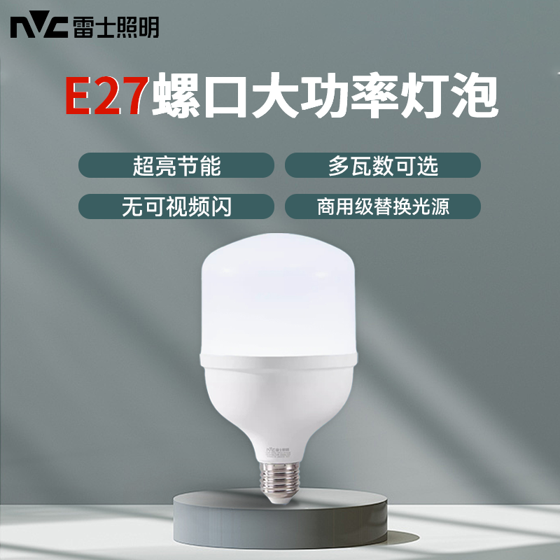 雷士照明led灯泡节能大螺口商用大功率E27球泡超亮夜市厂房工矿灯