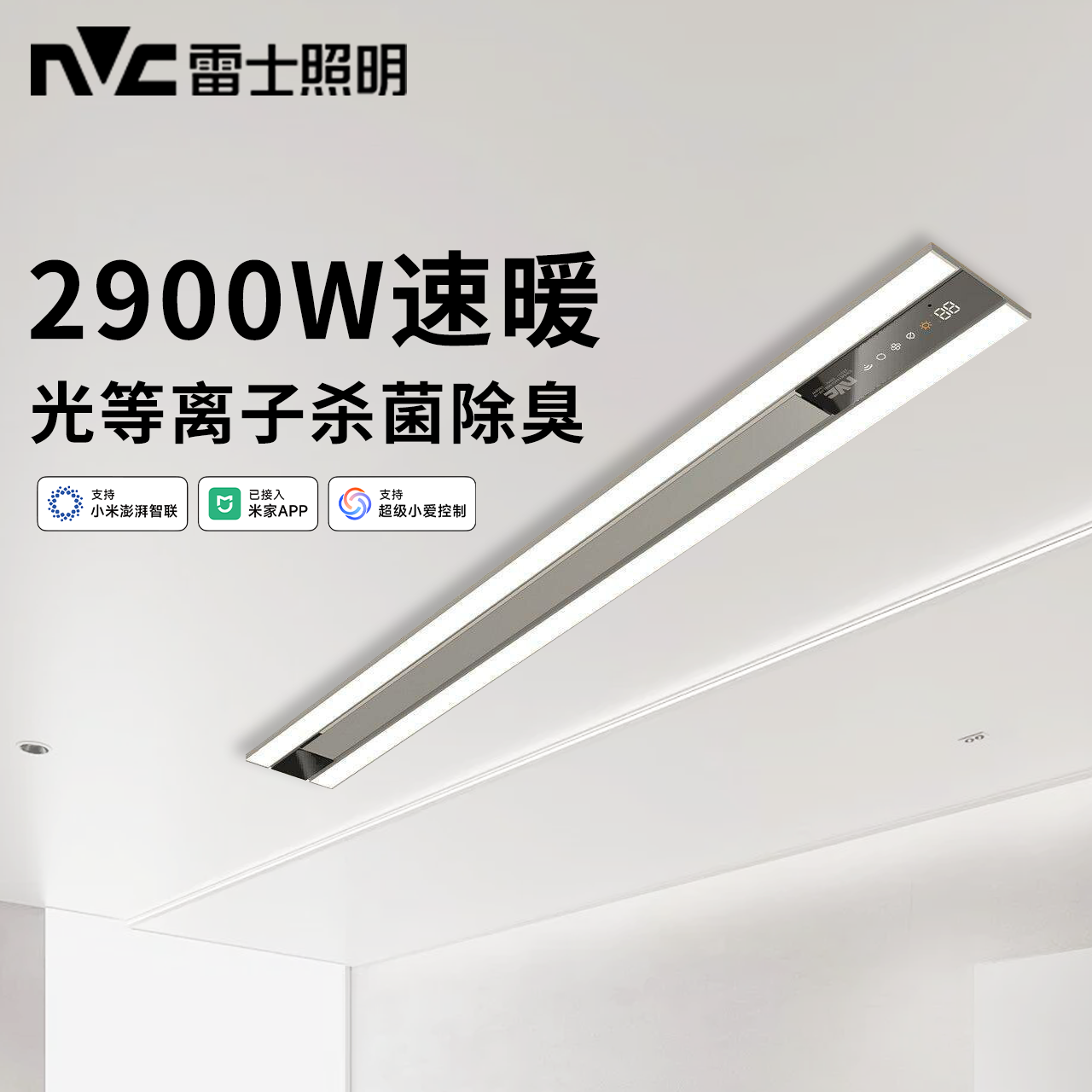 雷士照明线性浴霸智能排气扇一体风暖浴室卫生间集成吊顶蜂窝大板