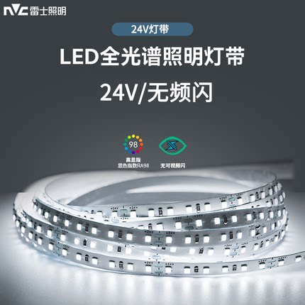 雷士照明新款全光谱led灯带自粘24V客厅吊顶COB灯条硅胶线型软灯