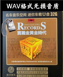 寶麗金黃金時代巨星永桓懷舊粵語老歌回憶wav無損音質車載音樂U盤