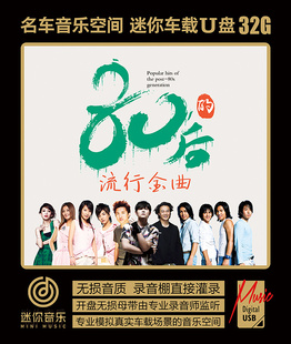 80后流行金曲经典怀旧老歌黄昏周传雄后来刘若英庾澄庆车音乐U盘