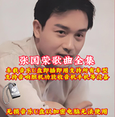 张国荣歌曲音乐U盘出道至今所有歌曲mp3无损音质usb车载音乐U优盘