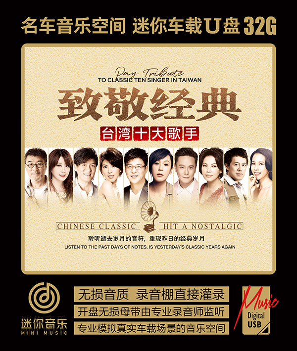 台十大歌手周华健周传雄张信哲伍佰蔡琴陈慧娴经典老歌音乐U盘wav