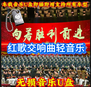 老年人爱听的中国红歌交响乐曲老民歌联唱纯轻音乐车载音乐优U盘
