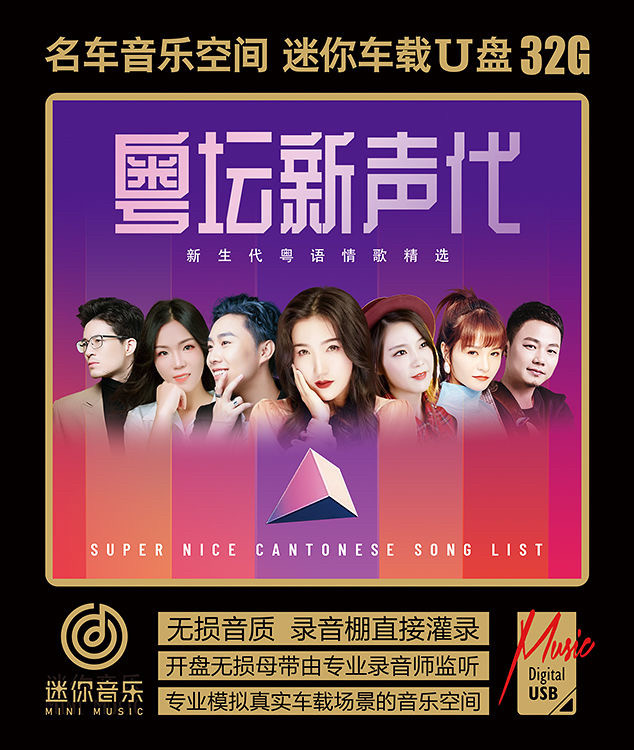 粤坛新声粤语情歌精选大笨阿梨粤刘德丽亮声邓岳章车载WAV音乐U盘