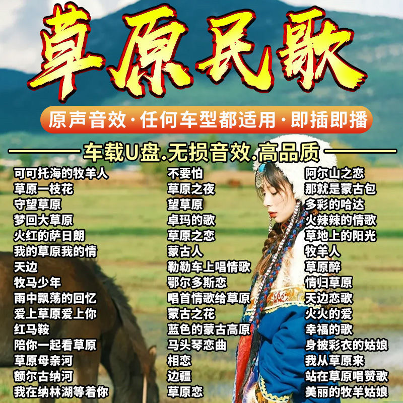 2024草原大容量u盘高原热门神曲精选u.盘黑胶音质视频凤凰传奇MP4,汽车用品/电子/清洗/改装,车载音乐U盘,淘宝优惠券,粉丝福利购,淘宝优惠卷