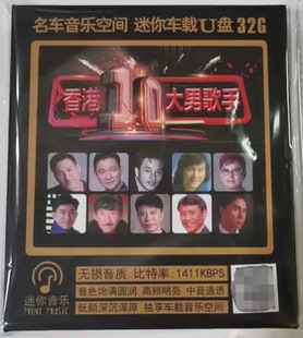 香港十大男歌手刘德华开心的马骝 张学友饿狼传说 李克勤 罗文U盘
