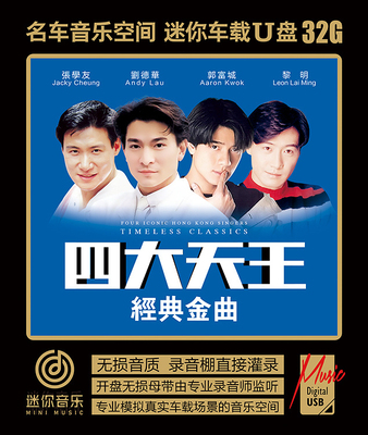 四大天王经典金曲刘德华郭富城张学友黎明车载音乐U盘WAV无损音质
