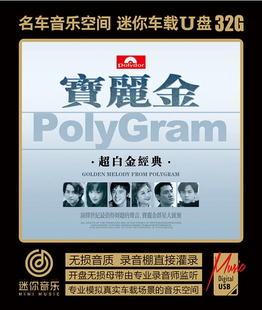 宝丽金经典粤语怀旧老歌7080年代音乐歌曲无损wav车载音乐U盘