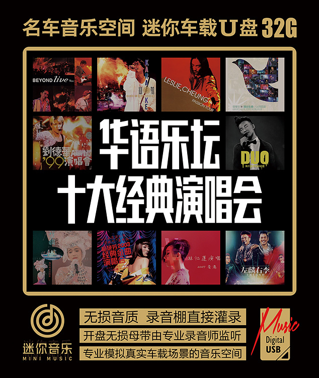beyond生命接触谭咏麟张国荣张学友刘德华梅艳芳演唱会歌音乐U盘