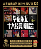 beyond生命接触谭咏麟张国荣张学友刘德华梅艳芳演唱会歌音乐U盘