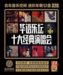 beyond生命接触谭咏麟张国荣张学友刘德华梅艳芳演唱会歌音乐U盘