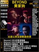 黄家驹Beyond海阔天空 光辉岁月1991生命接触红馆演唱会音乐U盘