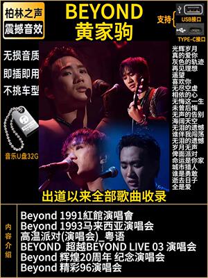 黄家驹Beyond海阔天空 光辉岁月1991生命接触红馆歌曲车载音乐U盘