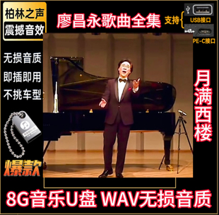 正版男中音人声发烧母盘廖昌永音乐U盘wav月满西楼情释我爱你中国