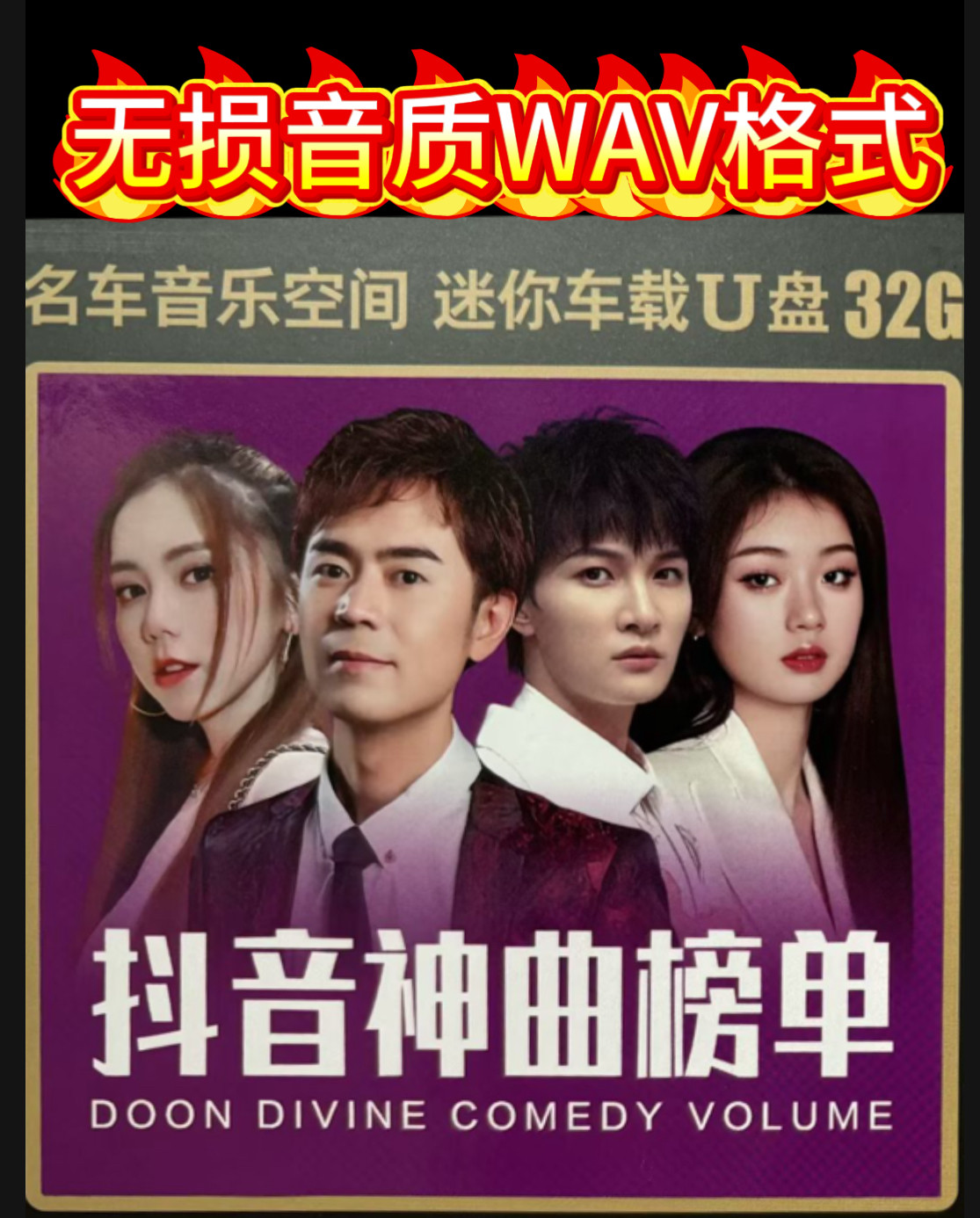 网络流行歌曲榜单潮流热歌烟嗓天赐的声音第六季郭静车载音乐U盘