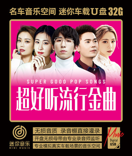 超好听流行歌曲粤国语新金曲音乐U盘无损WAV高音质于冬然车载优盘