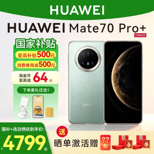 国家补贴500华为Mate70Pro+手机