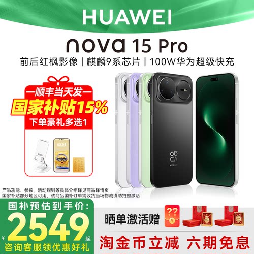 国家补贴500元华为nova15pro手机