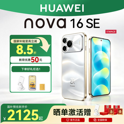 国家补贴15%华为nova16SE手机